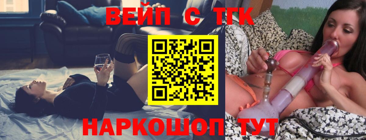 ТГК вейп с тгк  Вход с VPN  Балашиха  ТГК жижа 